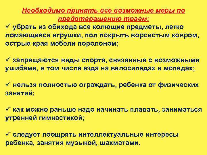 Необходимо принять все возможные меры по предотвращению травм: ü убрать из обихода все колющие