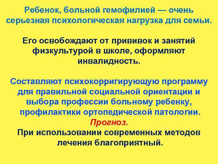 Ребенок, больной гемофилией — очень серьезная психологическая нагрузка для семьи. Его освобождают от прививок