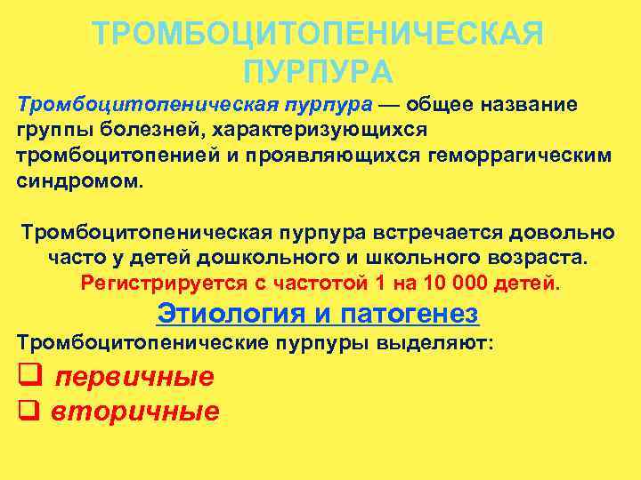 ТРОМБОЦИТОПЕНИЧЕСКАЯ ПУРПУРА Тромбоцитопеническая пурпура — общее название группы болезней, характеризующихся тромбоцитопенией и проявляющихся геморрагическим