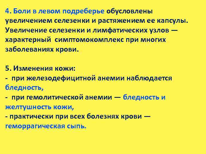 4. Боли в левом подреберье обусловлены увеличением селезенки и растяжением ее капсулы. Увеличение селезенки