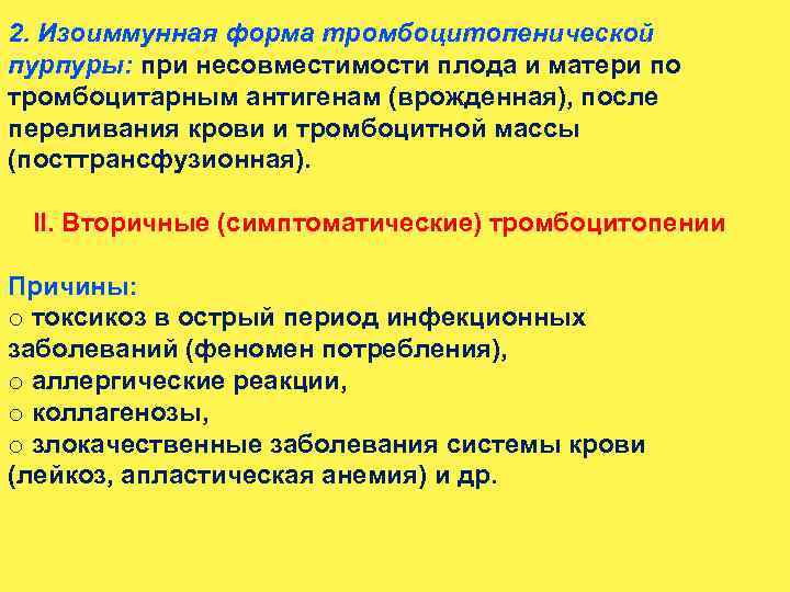 2. Изоиммунная форма тромбоцитопенической пурпуры: при несовместимости плода и матери по тромбоцитарным антигенам (врожденная),