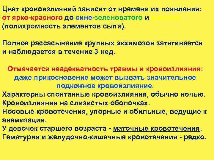 Цвет кровоизлияний зависит от времени их появления: от ярко-красного до сине-зеленоватого и желтого (полихромность