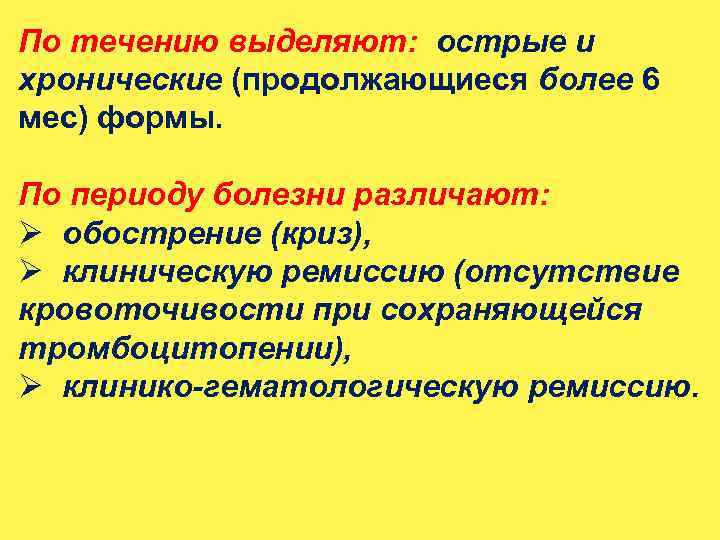 По течению выделяют: острые и хронические (продолжающиеся более 6 мес) формы. По периоду болезни