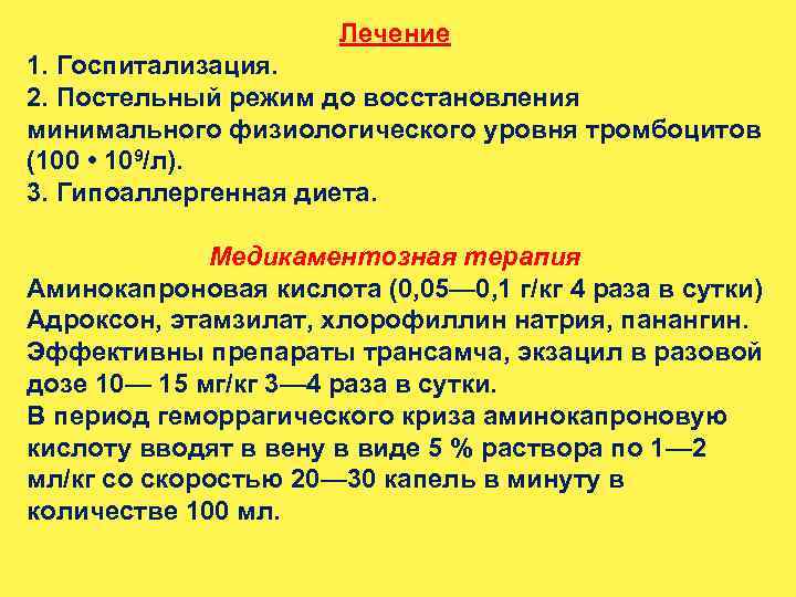 Лечение 1. Госпитализация. 2. Постельный режим до восстановления минимального физиологического уровня тромбоцитов (100 •