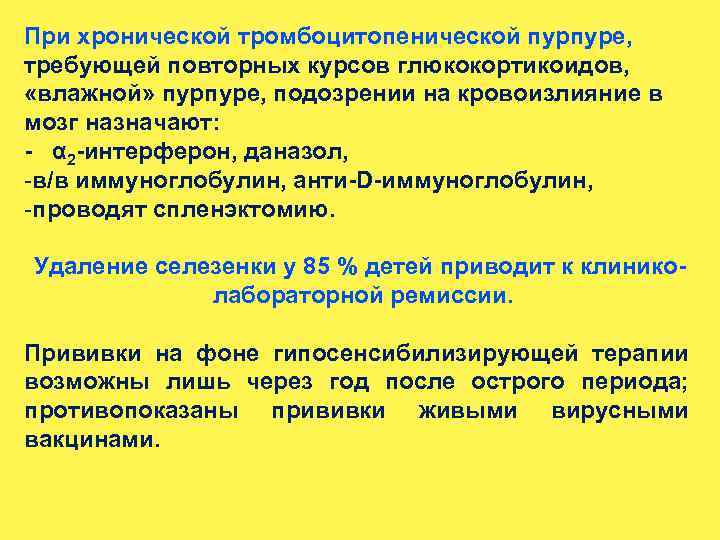 При хронической тромбоцитопенической пурпуре, требующей повторных курсов глюкокортикоидов, «влажной» пурпуре, подозрении на кровоизлияние в