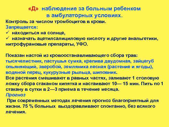  «Д» наблюдение за больным ребенком в амбулаторных условиях. Контроль за числом тромбоцитов в