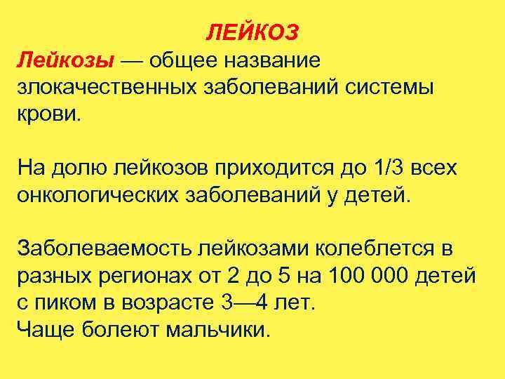 ЛЕЙКОЗ Лейкозы — общее название злокачественных заболеваний системы крови. На долю лейкозов приходится до