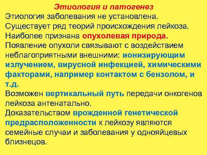 Этиология и патогенез Этиология заболевания не установлена. Существует ряд теорий происхождения лейкоза. Наиболее признана