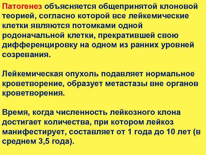 Патогенез объясняется общепринятой клоновой теорией, согласно которой все лейкемические клетки являются потомками одной родоначальной