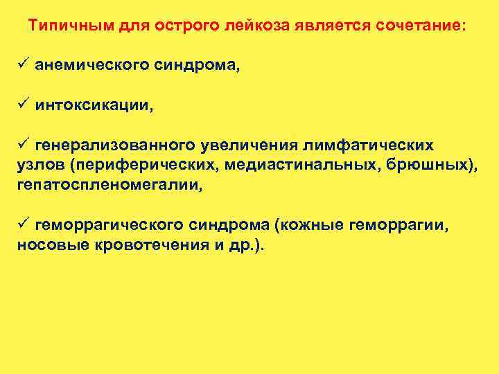 Типичным для острого лейкоза является сочетание: ü анемического синдрома, ü интоксикации, ü генерализованного увеличения