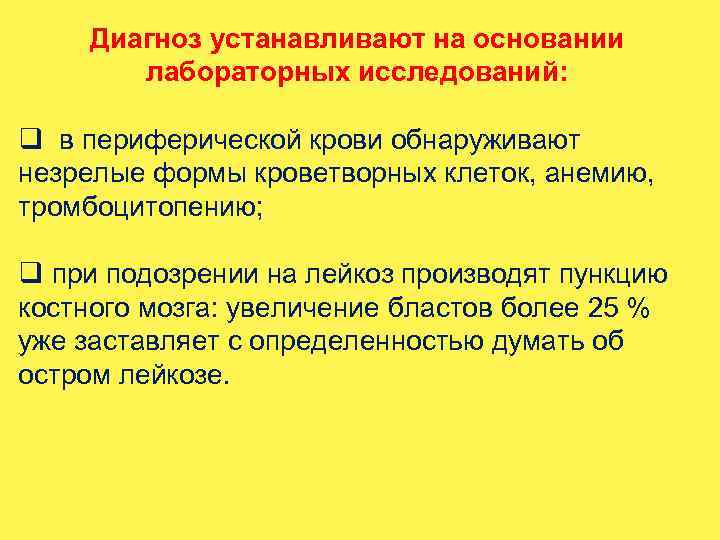 Диагноз устанавливают на основании лабораторных исследований: q в периферической крови обнаруживают незрелые формы кроветворных