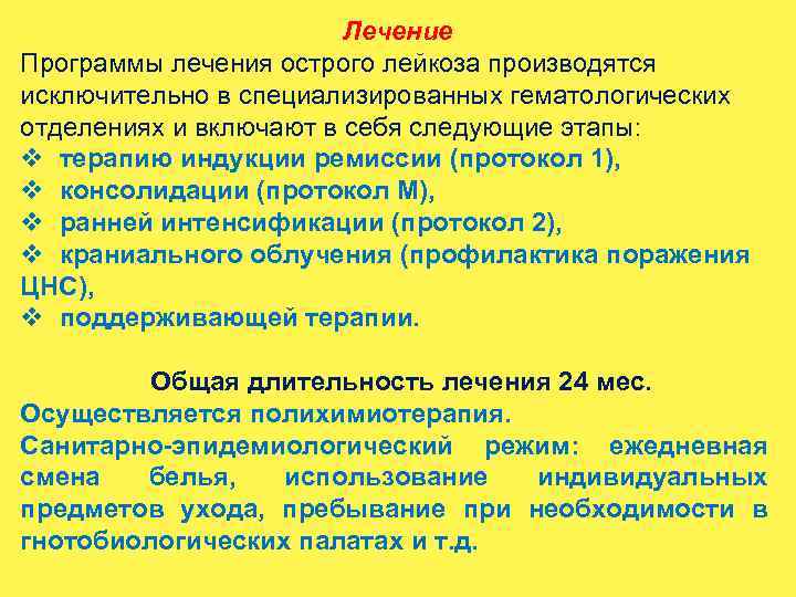 Лечение Программы лечения острого лейкоза производятся исключительно в специализированных гематологических отделениях и включают в