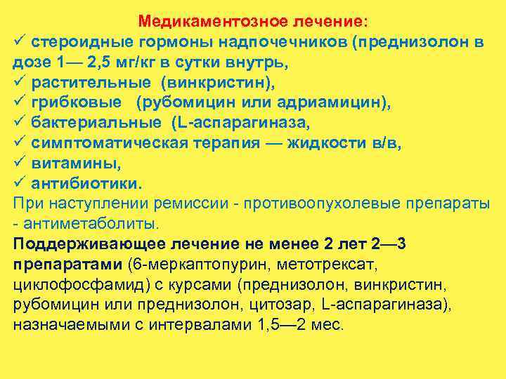 Медикаментозное лечение: ü стероидные гормоны надпочечников (преднизолон в дозе 1— 2, 5 мг/кг в