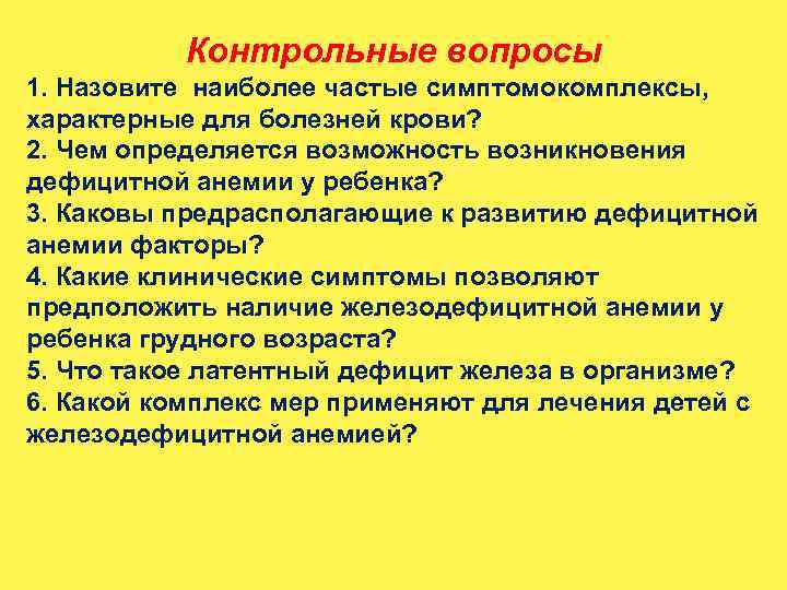 Контрольные вопросы 1. Назовите наиболее частые симптомокомплексы, характерные для болезней крови? 2. Чем определяется