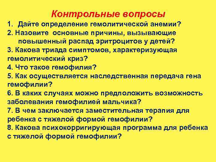 Контрольные вопросы 1. Дайте определение гемолитической анемии? 2. Назовите основные причины, вызывающие повышенный распад