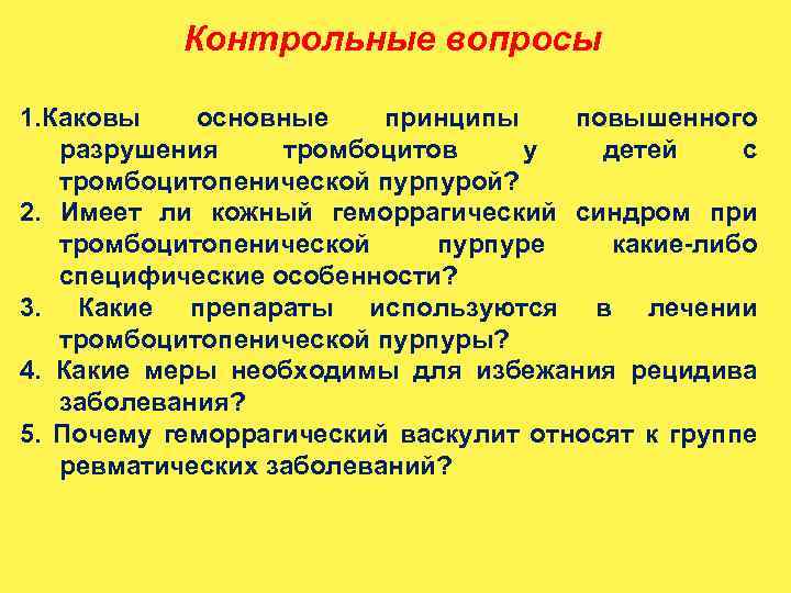 Контрольные вопросы 1. Каковы основные принципы повышенного разрушения тромбоцитов у детей с тромбоцитопенической пурпурой?