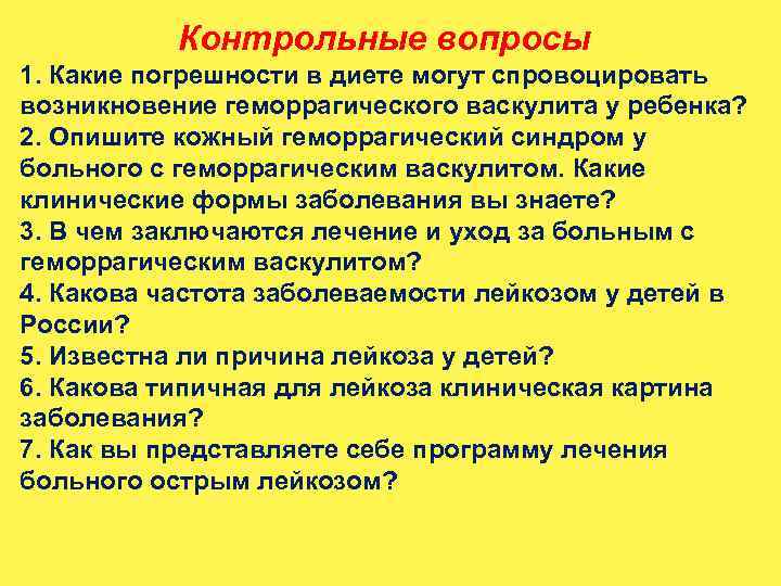 Контрольные вопросы 1. Какие погрешности в диете могут спровоцировать возникновение геморрагического васкулита у ребенка?