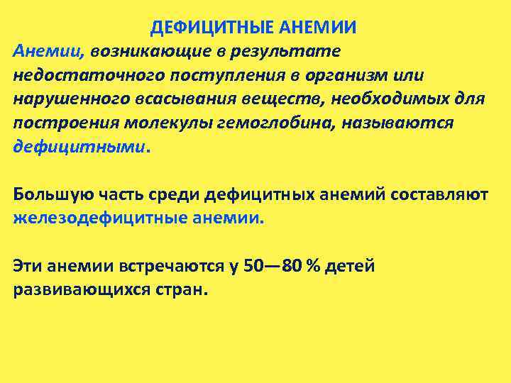 ДЕФИЦИТНЫЕ АНЕМИИ Анемии, возникающие в результате недостаточного поступления в организм или нарушенного всасывания веществ,