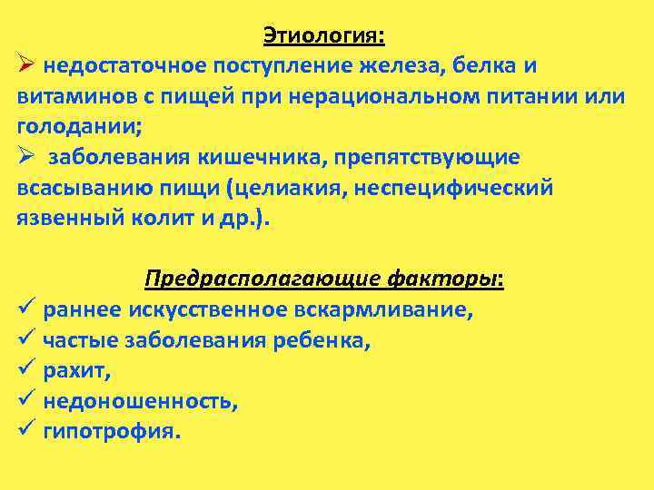 Этиология: Ø недостаточное поступление железа, белка и витаминов с пищей при нерациональном питании или