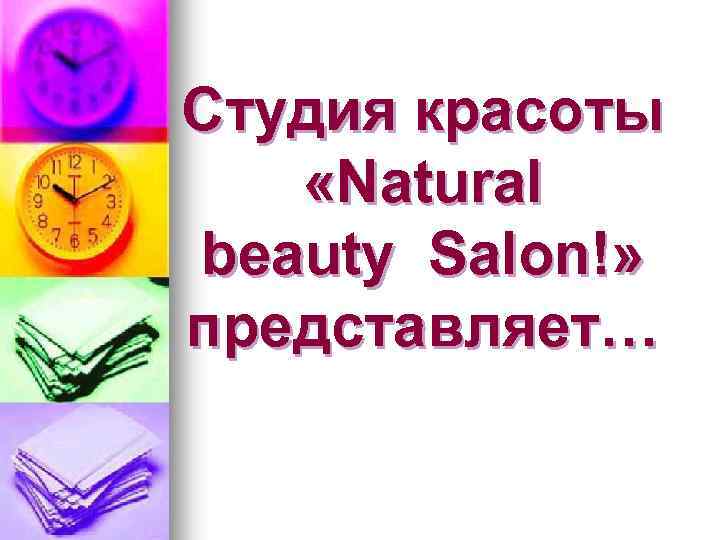 Студия красоты «Natural beauty Salon!» представляет… 