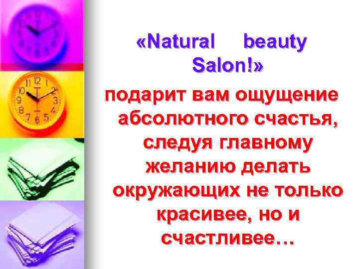  «Natural beauty Salon!» подарит вам ощущение абсолютного счастья, следуя главному желанию делать окружающих