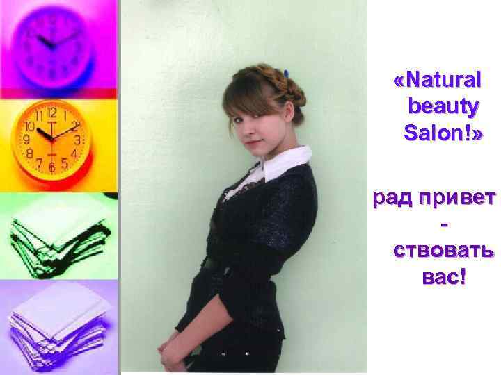  «Natural beauty Salon!» рад привет ствовать вас! 