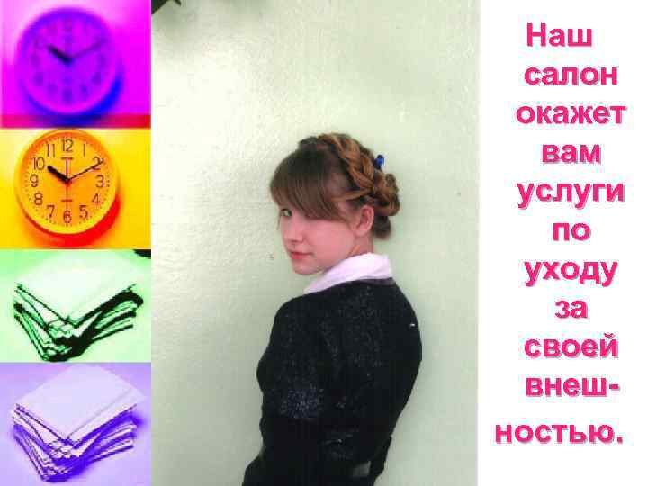 Наш салон окажет вам услуги по уходу за своей внешностью. 