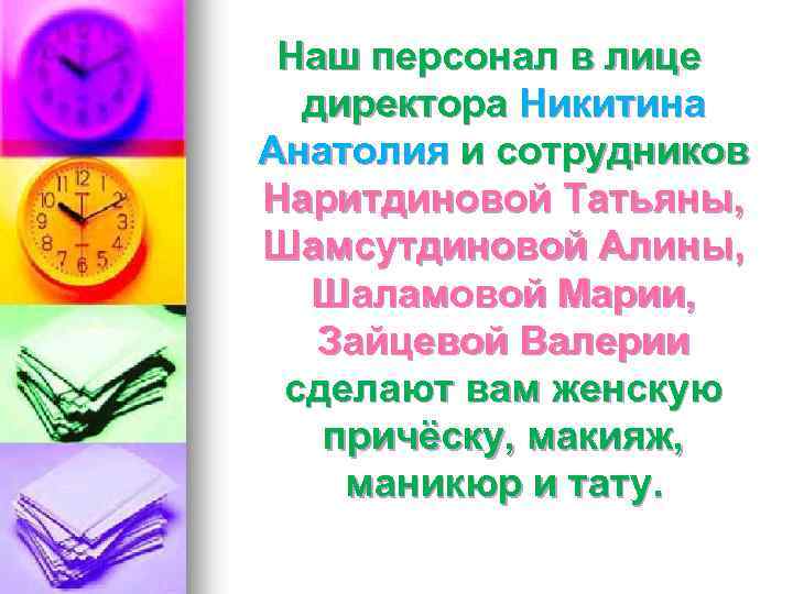 Наш персонал в лице директора Никитина Анатолия и сотрудников Наритдиновой Татьяны, Шамсутдиновой Алины, Шаламовой