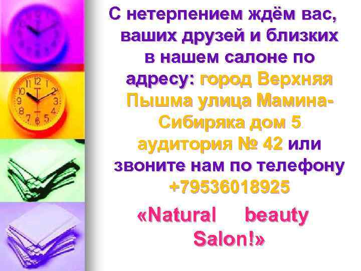 С нетерпением ждём вас, ваших друзей и близких в нашем салоне по адресу: город