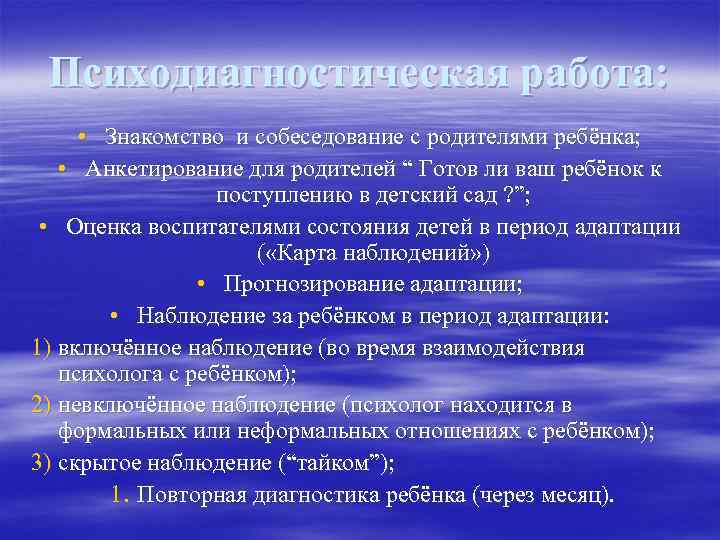 Психодиагностическая работа: • Знакомство и собеседование с родителями ребёнка; • Анкетирование для родителей “