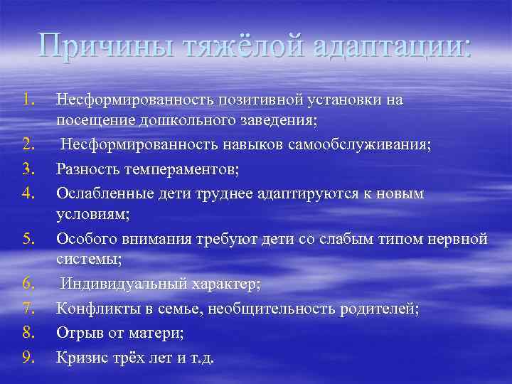 Причины тяжёлой адаптации: 1. 2. 3. 4. 5. 6. 7. 8. 9. Несформированность позитивной