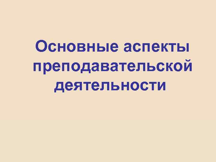 Основные аспекты преподавательской деятельности 