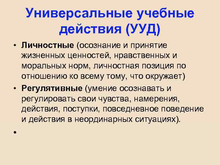 Универсальные учебные действия (УУД) • Личностные (осознание и принятие жизненных ценностей, нравственных и моральных