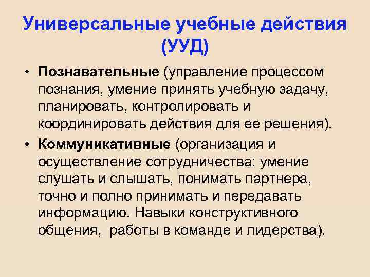 Универсальные учебные действия (УУД) • Познавательные (управление процессом познания, умение принять учебную задачу, планировать,