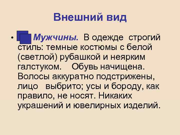 Внешний вид • Мужчины. В одежде строгий стиль: темные костюмы с белой (светлой) рубашкой