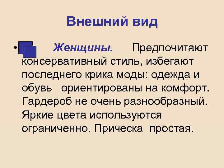 Внешний вид • Женщины. Предпочитают консервативный стиль, избегают последнего крика моды: одежда и обувь