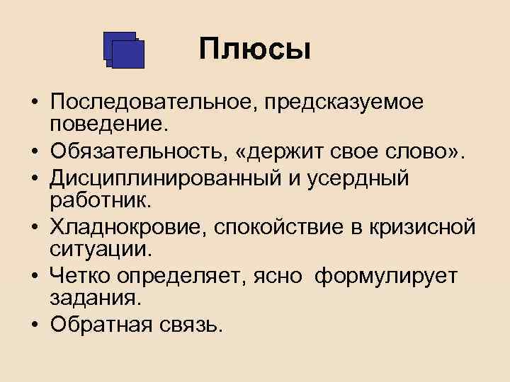 Плюсы • Последовательное, предсказуемое поведение. • Обязательность, «держит свое слово» . • Дисциплинированный и