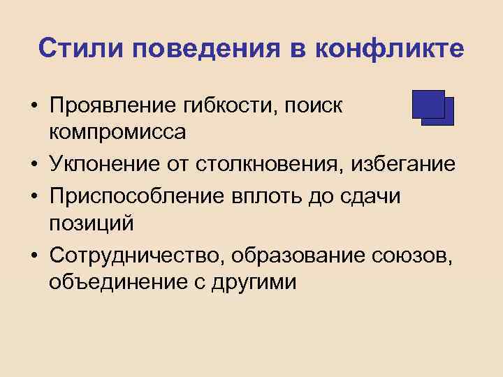 Стили поведения в конфликте • Проявление гибкости, поиск компромисса • Уклонение от столкновения, избегание