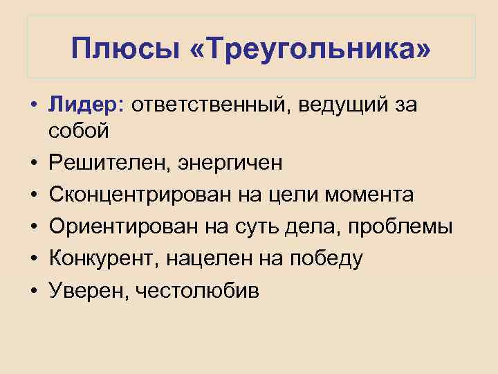 Плюсы «Треугольника» • Лидер: ответственный, ведущий за собой • Решителен, энергичен • Сконцентрирован на