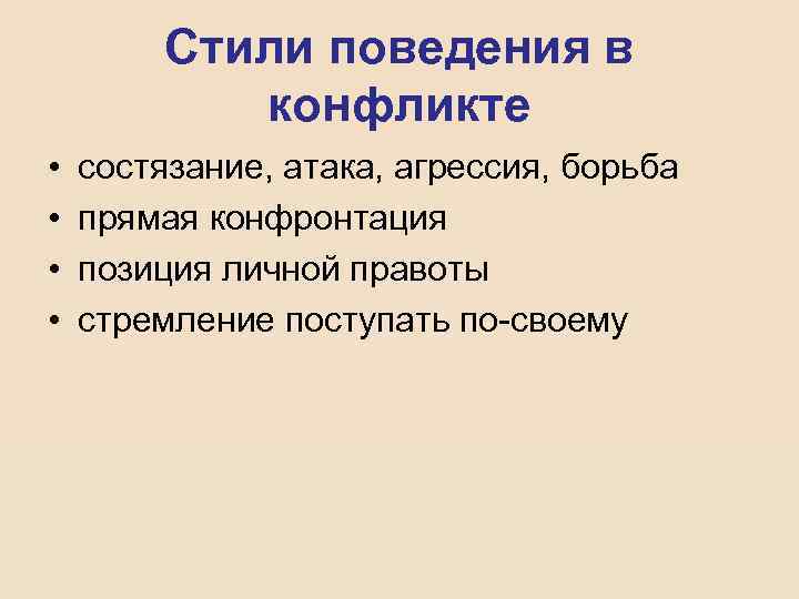 Стили поведения в конфликте • • состязание, атака, агрессия, борьба прямая конфронтация позиция личной