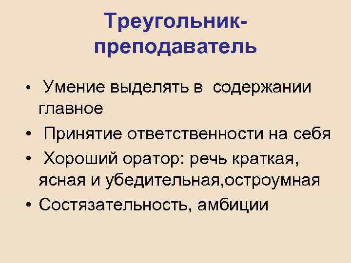 Треугольникпреподаватель • Умение выделять в содержании главное • Принятие ответственности на себя • Хороший