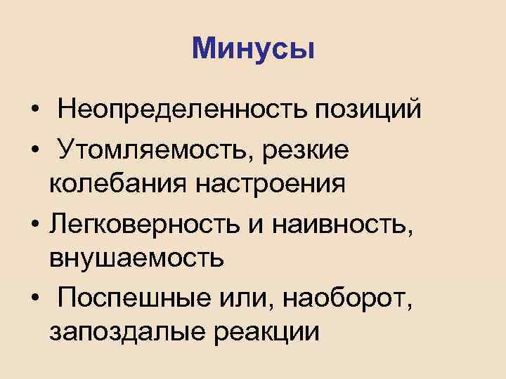 Минусы • Неопределенность позиций • Утомляемость, резкие колебания настроения • Легковерность и наивность, внушаемость