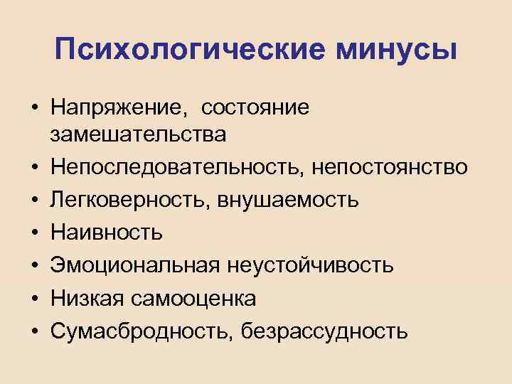 Психологические минусы • Напряжение, состояние замешательства • Непоследовательность, непостоянство • Легковерность, внушаемость • Наивность