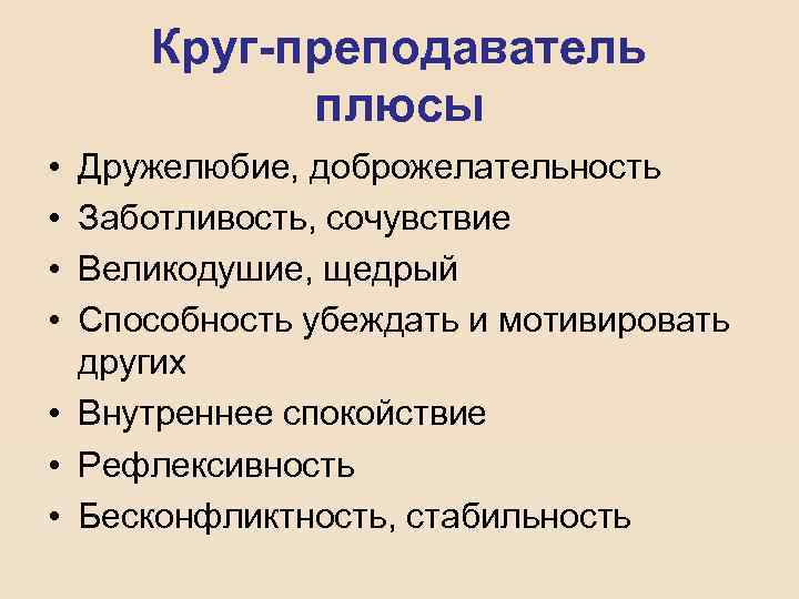 Круг-преподаватель плюсы • • Дружелюбие, доброжелательность Заботливость, сочувствие Великодушие, щедрый Способность убеждать и мотивировать