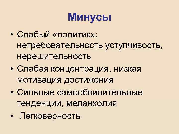 Минусы • Слабый «политик» : нетребовательность уступчивость, нерешительность • Слабая концентрация, низкая мотивация достижения