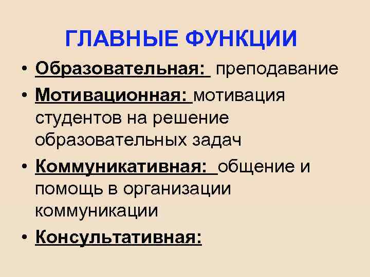 ГЛАВНЫЕ ФУНКЦИИ • Образовательная: преподавание • Мотивационная: мотивация студентов на решение образовательных задач •