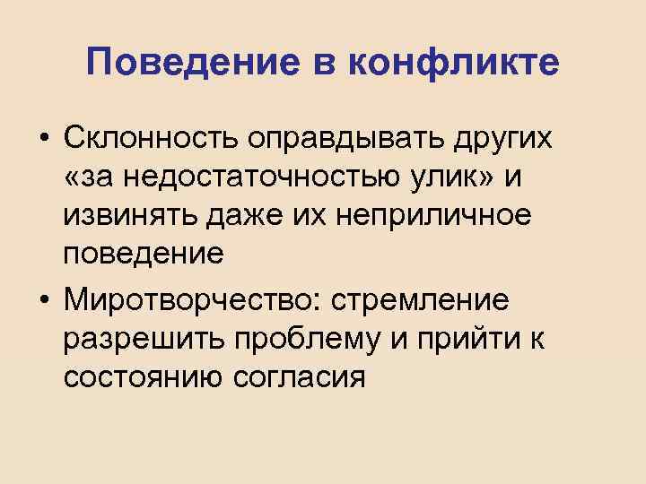 Поведение в конфликте • Склонность оправдывать других «за недостаточностью улик» и извинять даже их