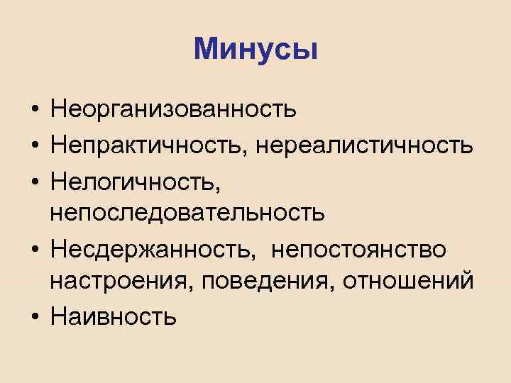 Минусы • Неорганизованность • Непрактичность, нереалистичность • Нелогичность, непоследовательность • Несдержанность, непостоянство настроения, поведения,