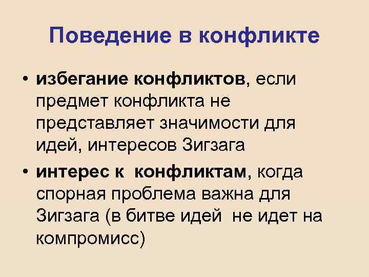 Поведение в конфликте • избегание конфликтов, если предмет конфликта не представляет значимости для идей,