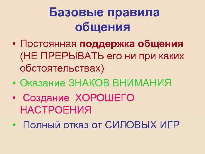 Базовые правила общения • Постоянная поддержка общения (НЕ ПРЕРЫВАТЬ его ни при каких обстоятельствах)